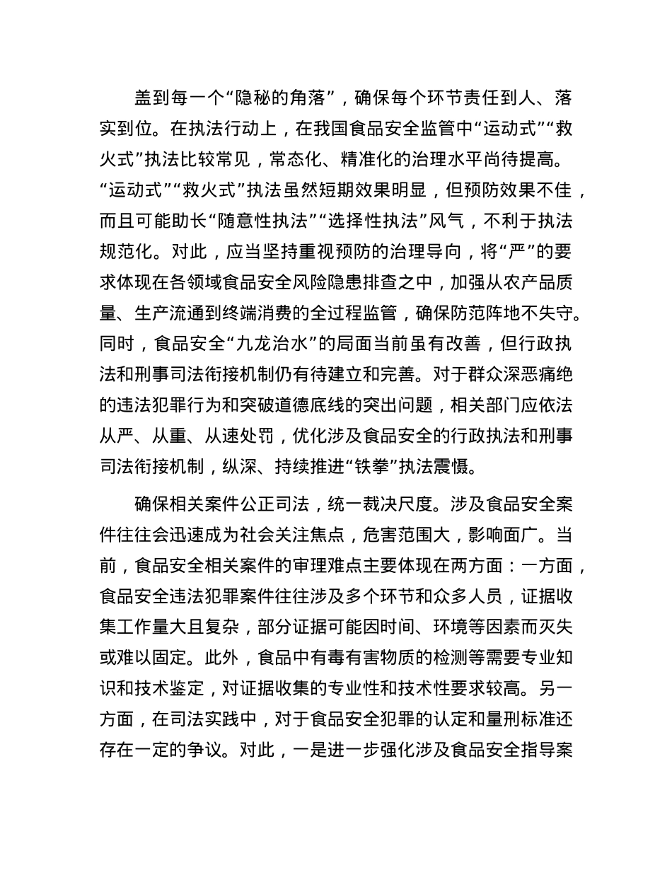 食品安全法治建设要鲜明突出“严”字.docx_第3页