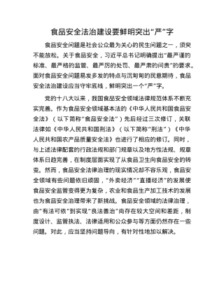 食品安全法治建设要鲜明突出“严”字.docx