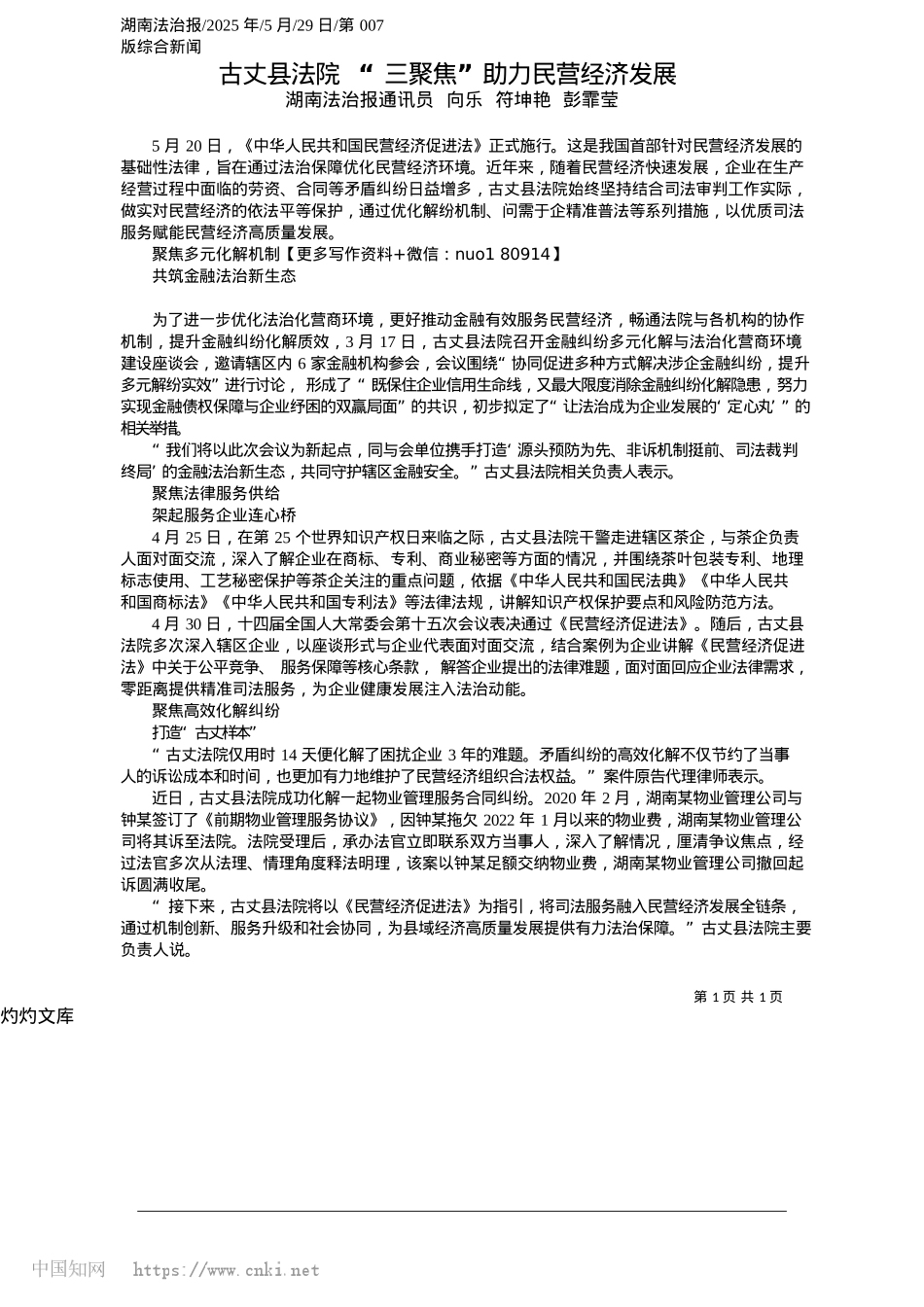 2025.05古丈县法院__“三聚焦”助力民营经济发展_湖南法治报通讯员__向乐__符坤艳__彭霏莹.docx_第1页