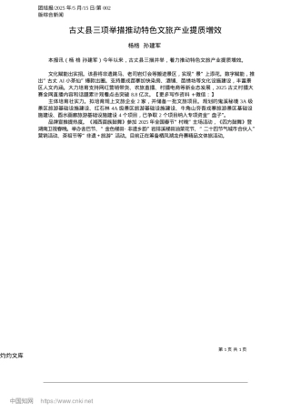 2025.05古丈县三项举措推动特色文旅产业提质增效_杨格__孙建军.docx