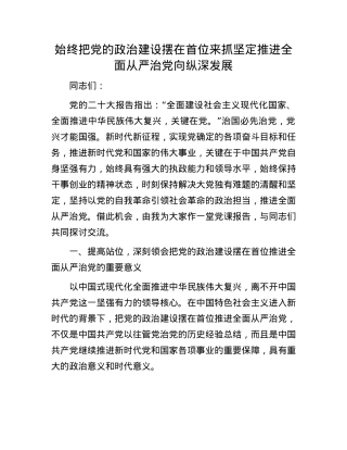 始终把X的ZZ建设摆在首位来抓  坚定推进全面从严治X向纵深发展.docx