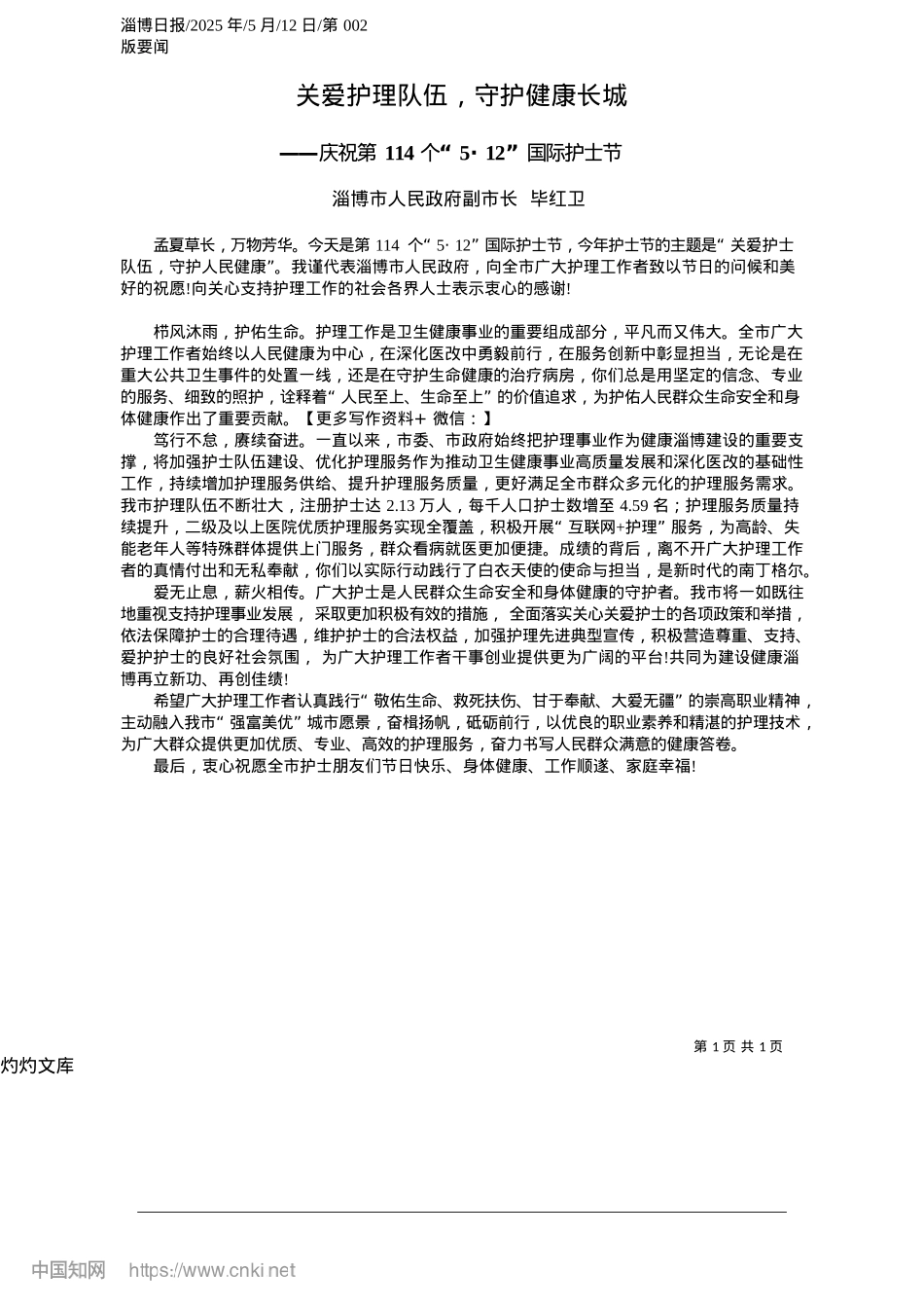 2025.05关爱护理队伍，守护健康长城_淄博市人民政府副市长__毕红卫.docx_第1页