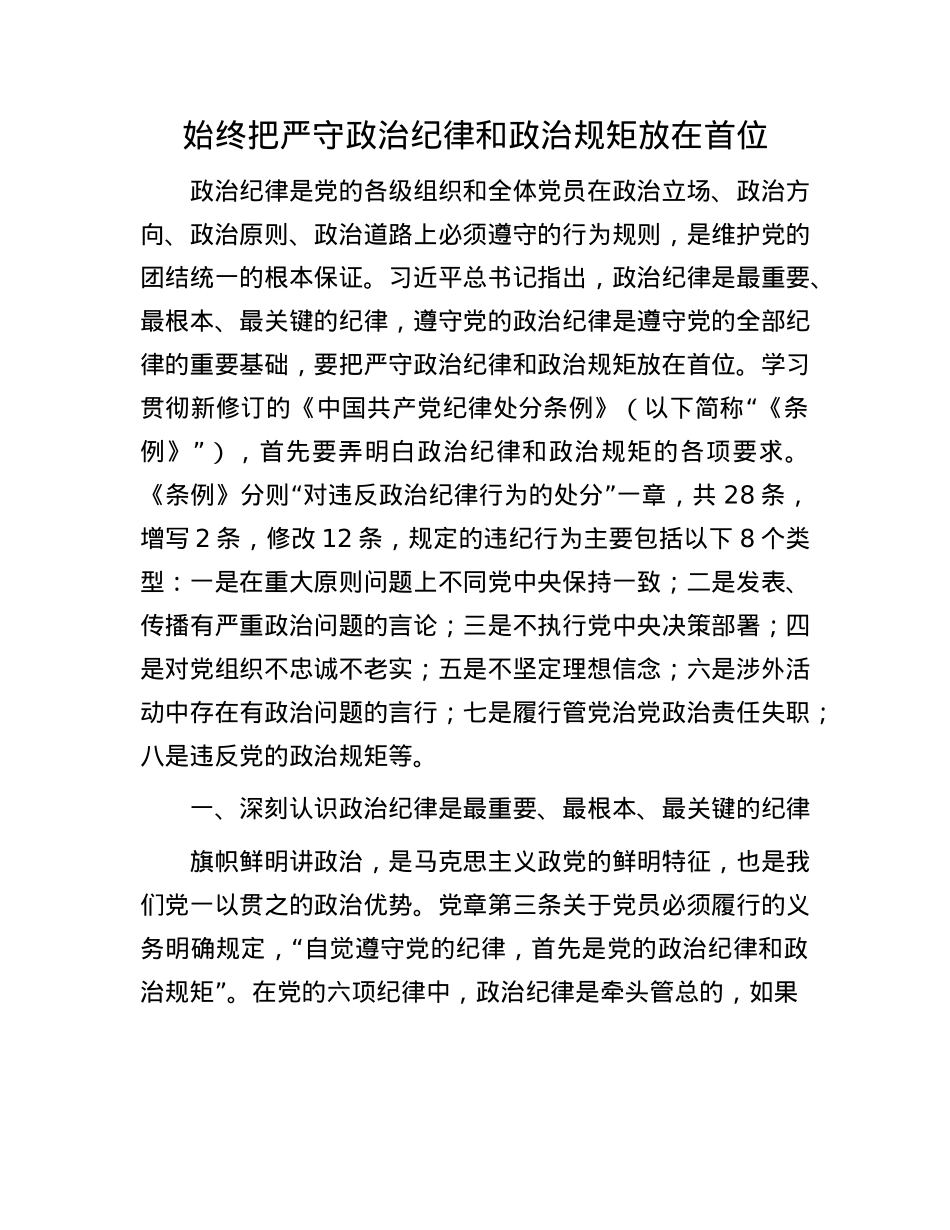 始终把严守ZZ纪律和ZZ规矩放在首位.docx_第1页