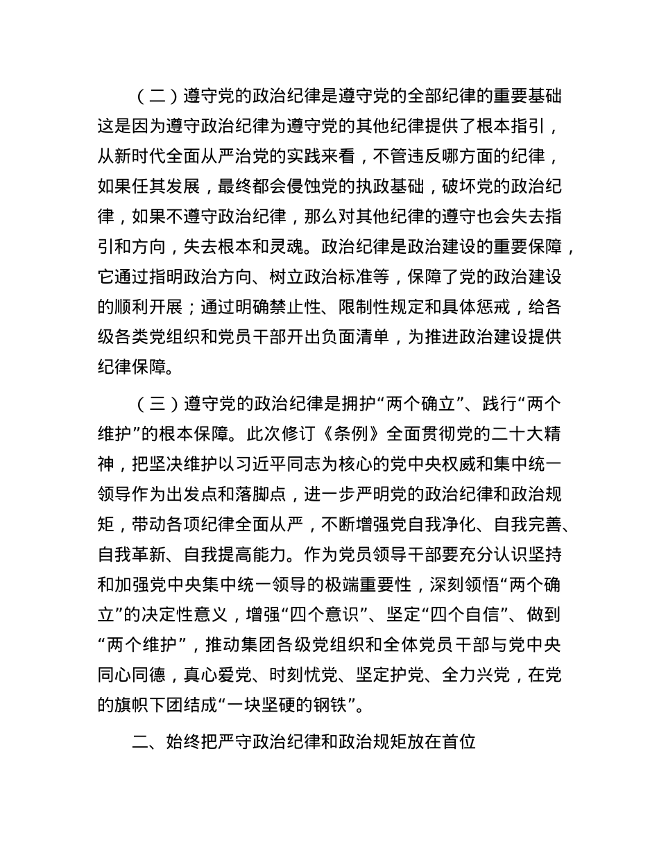 始终把严守ZZ纪律和ZZ规矩放在首位.docx_第3页