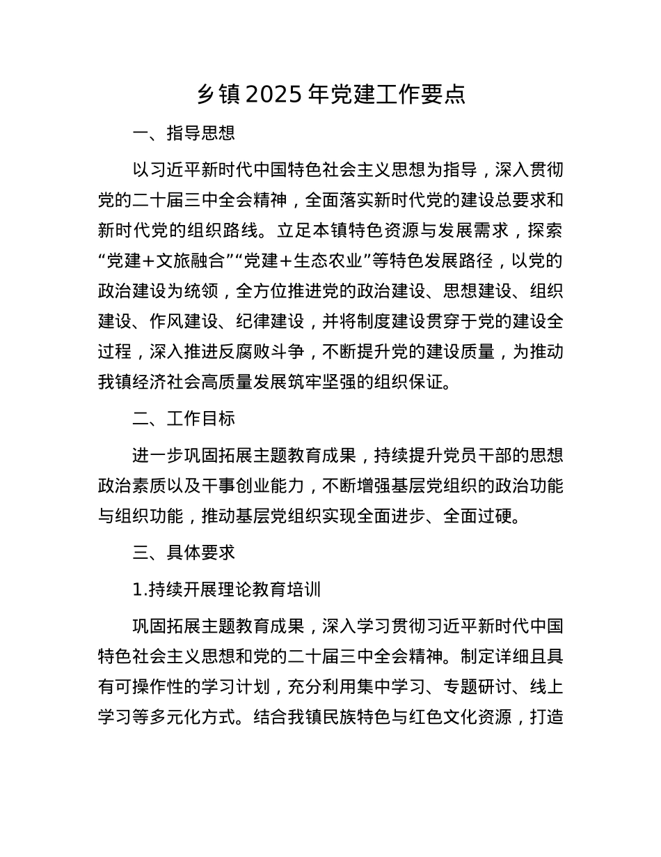 乡镇2025年X建工作要点.docx_第1页