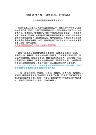 简洁大气始终敬畏人民敬畏组织敬畏法纪PPT总书记的部分相关重要论述(讲稿).docx