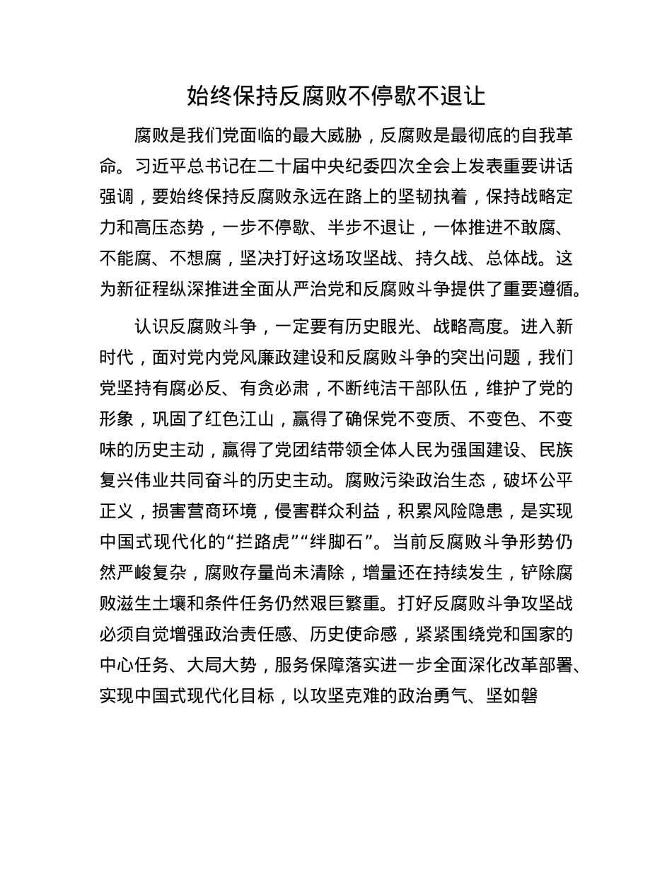 始终保持反腐败不停歇不退让.docx_第1页