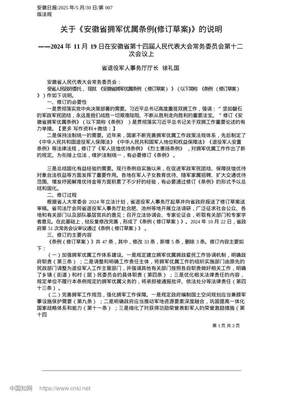 2025.05关于《安徽省拥军优属条例(修订草案)》的说明_省退役军人事务厅厅长__徐礼国.docx_第1页
