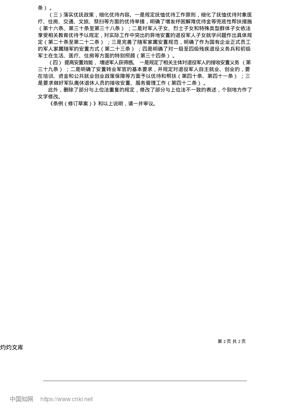 2025.05关于《安徽省拥军优属条例(修订草案)》的说明_省退役军人事务厅厅长__徐礼国.docx_第2页