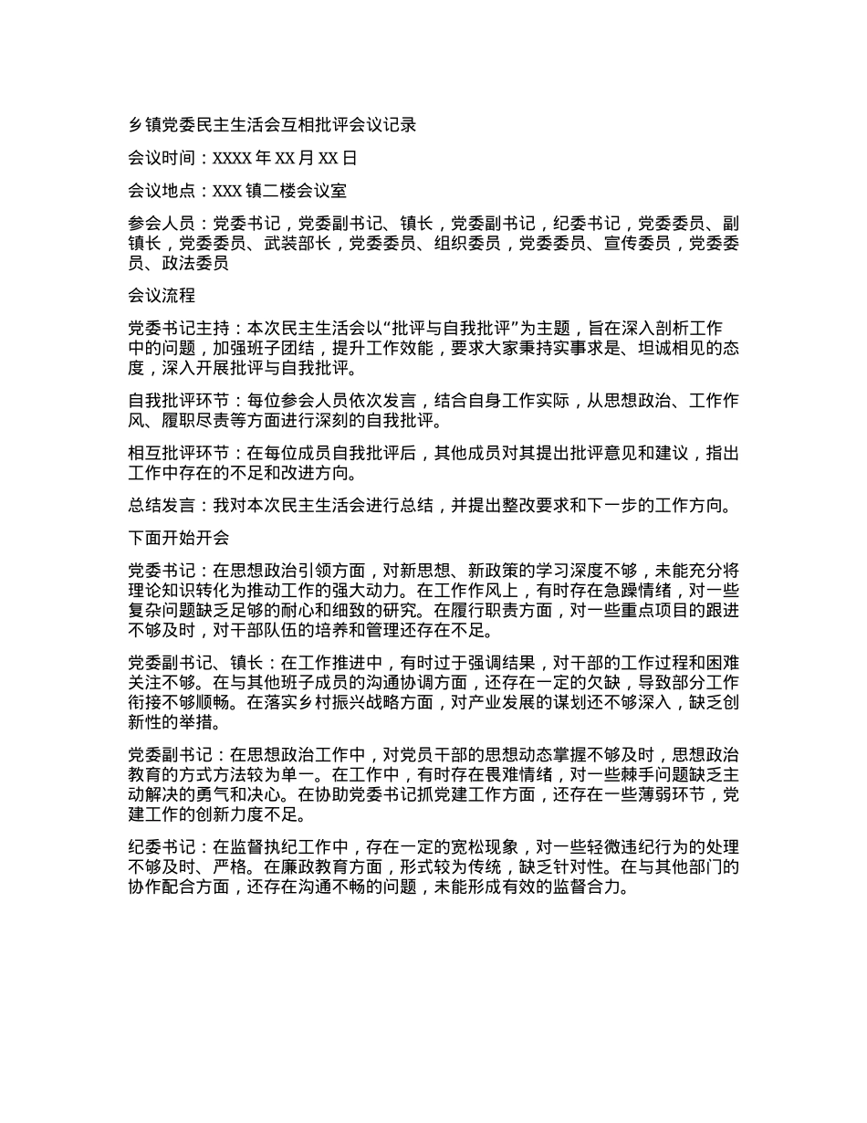 乡镇X委民主生活会互相批评会议记录.docx_第1页