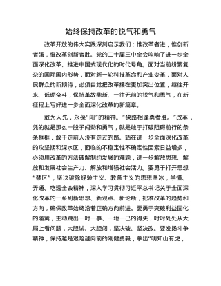 始终保持改革的锐气和勇气.docx