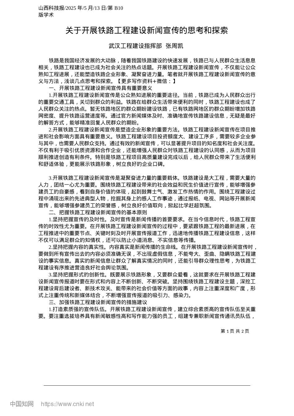 2025.05关于开展铁路工程建设新闻宣传的思考和探索_武汉工程建设指挥部__张周凯.docx_第1页