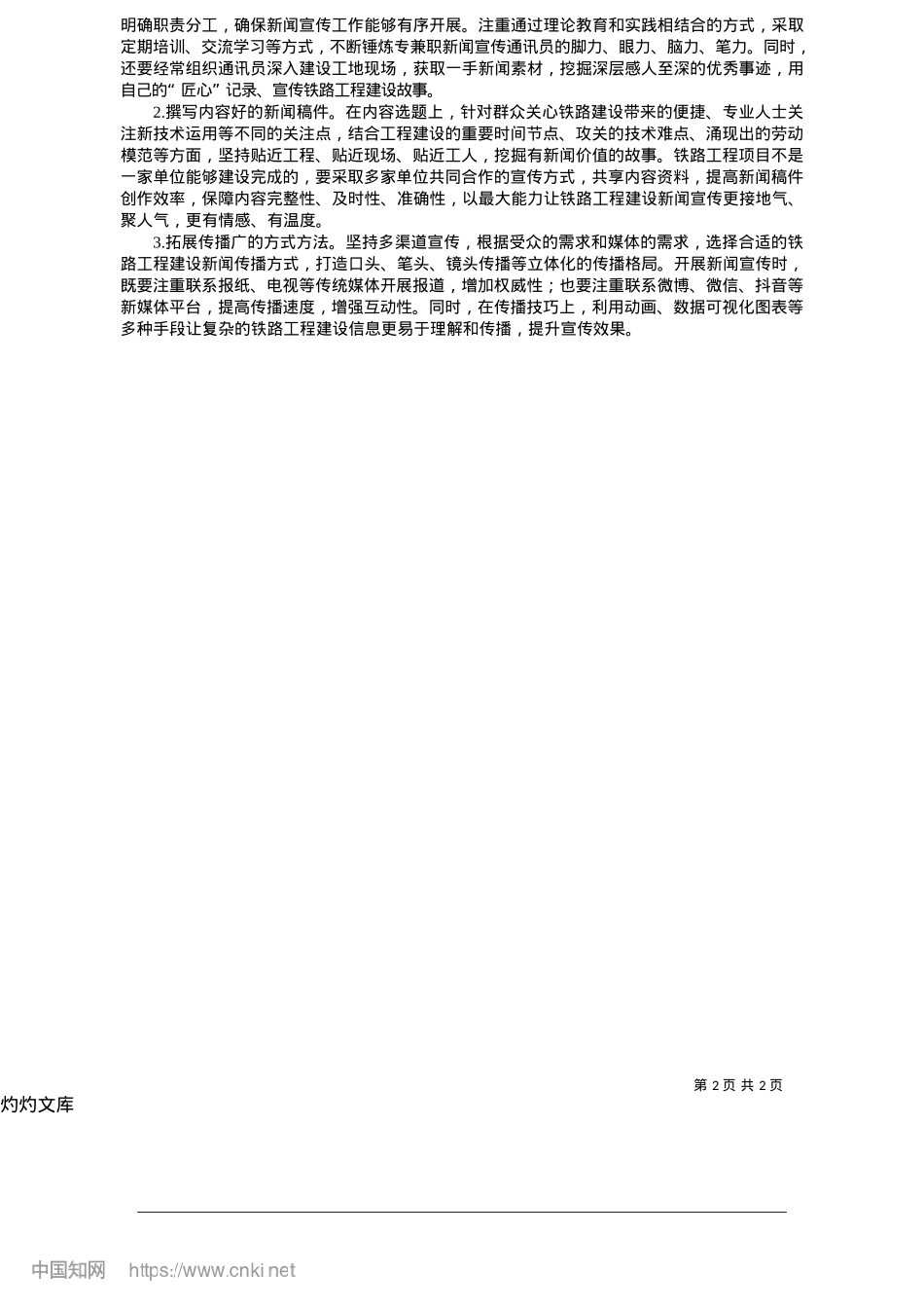 2025.05关于开展铁路工程建设新闻宣传的思考和探索_武汉工程建设指挥部__张周凯.docx_第2页