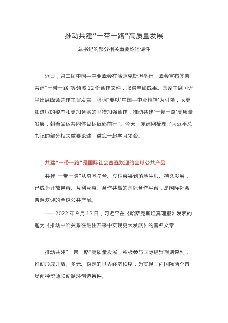 简洁风推动共建“一带一路”高质量发展PPT总书记重要论述课件(讲稿).docx_第1页