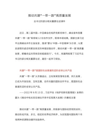 简洁风推动共建“一带一路”高质量发展PPT总书记重要论述课件(讲稿).docx