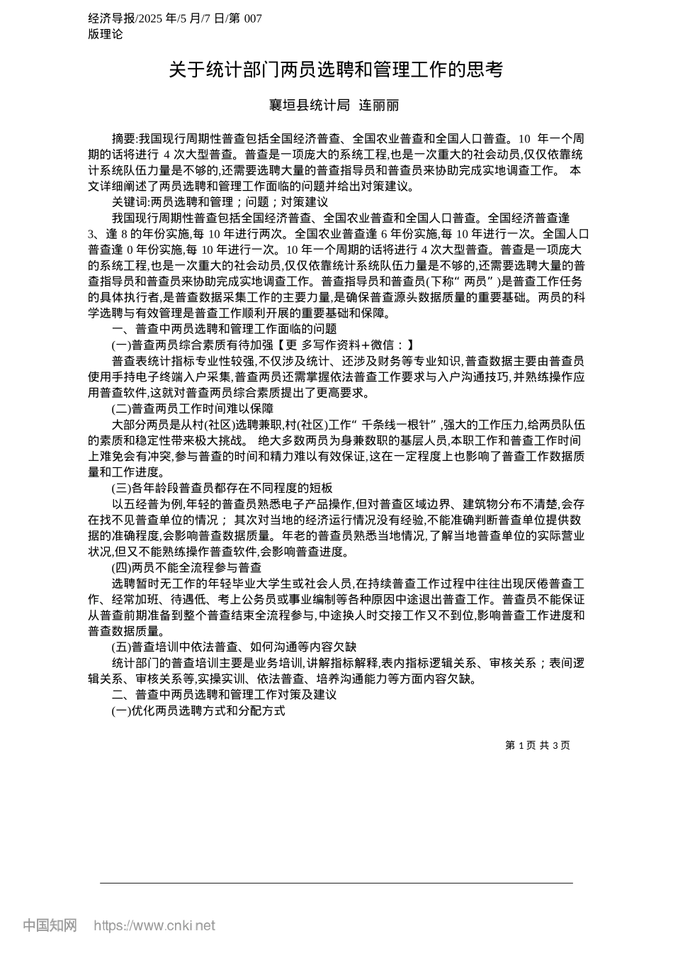 2025.05关于统计部门两员选聘和管理工作的思考_襄垣县统计局__连丽丽.docx_第1页