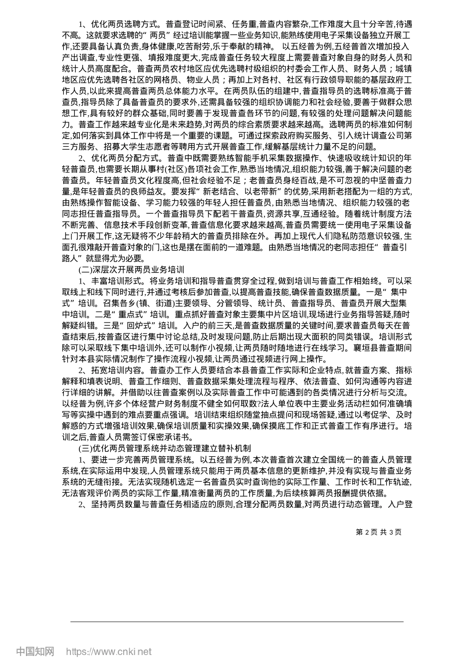 2025.05关于统计部门两员选聘和管理工作的思考_襄垣县统计局__连丽丽.docx_第2页