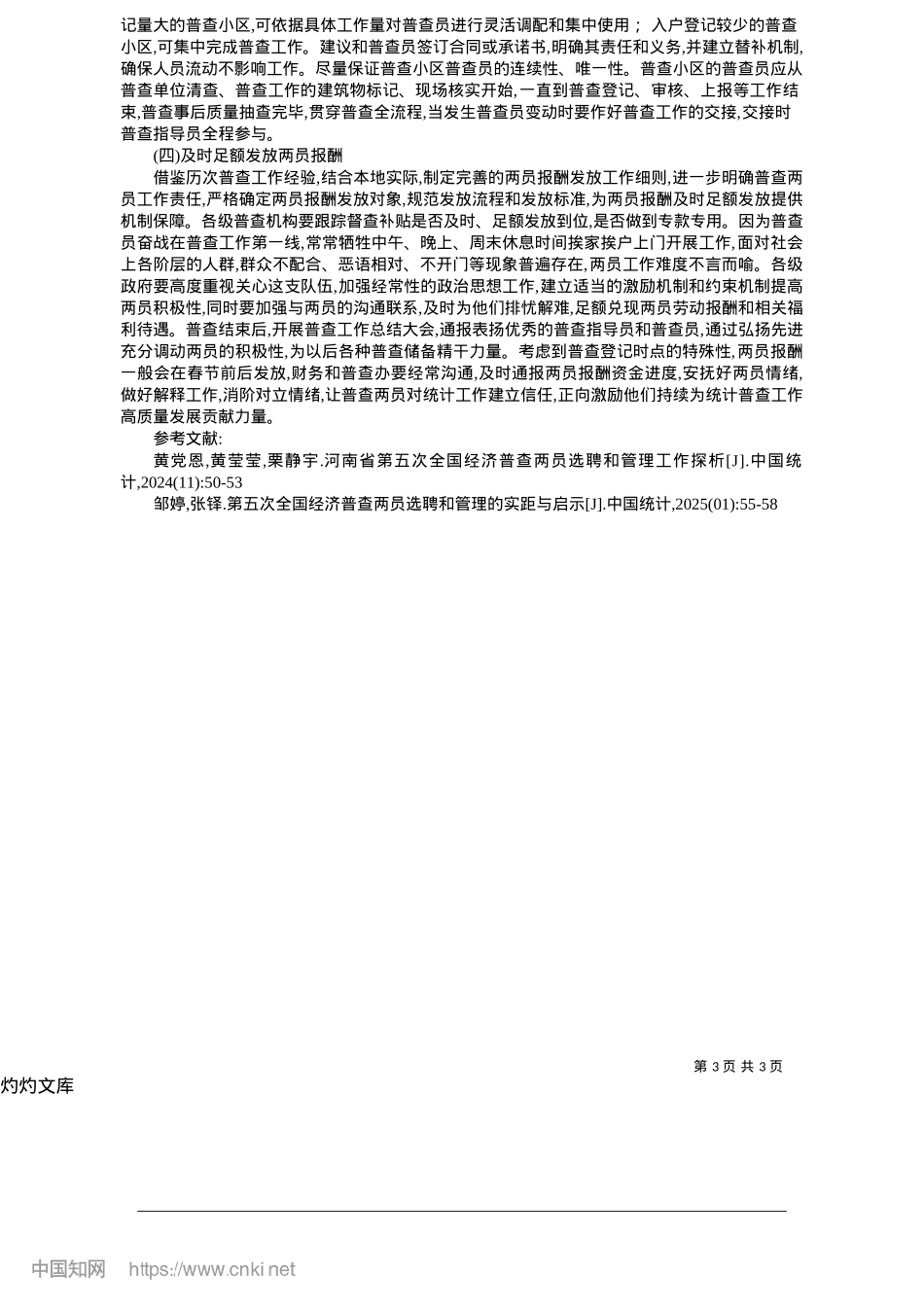 2025.05关于统计部门两员选聘和管理工作的思考_襄垣县统计局__连丽丽.docx_第3页
