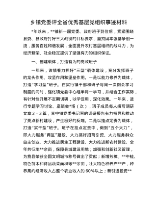 乡镇X委评全省优秀基层X组织事迹材料.docx