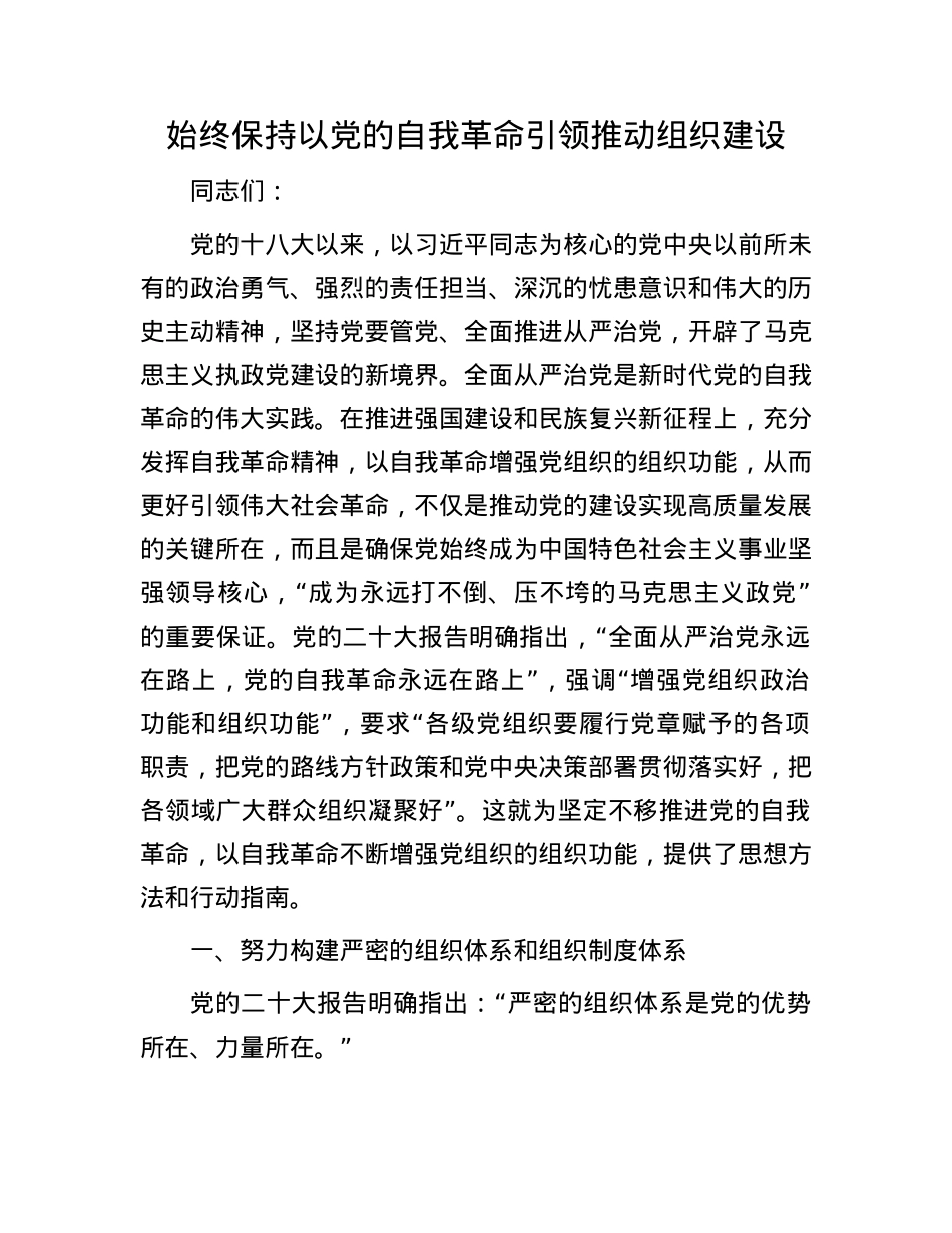 始终保持以X的自我革命引领推动组织建设.docx_第1页