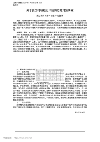 2025.05关于我国村镇银行风险防范的对策研究_浙江桐乡民泰村镇银行__包振祥.docx