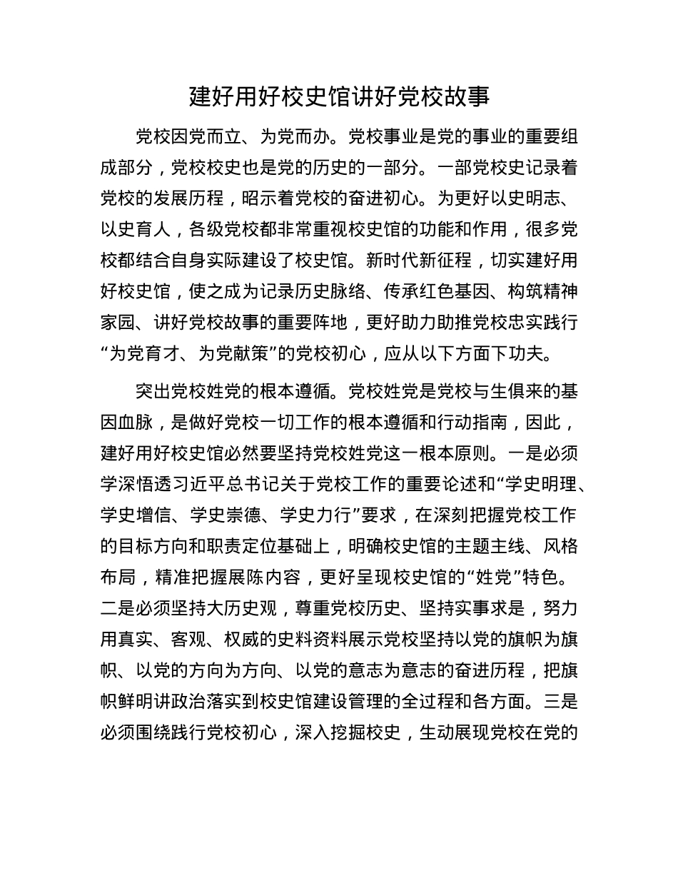 建好用好校史馆讲好X校故事.docx_第1页