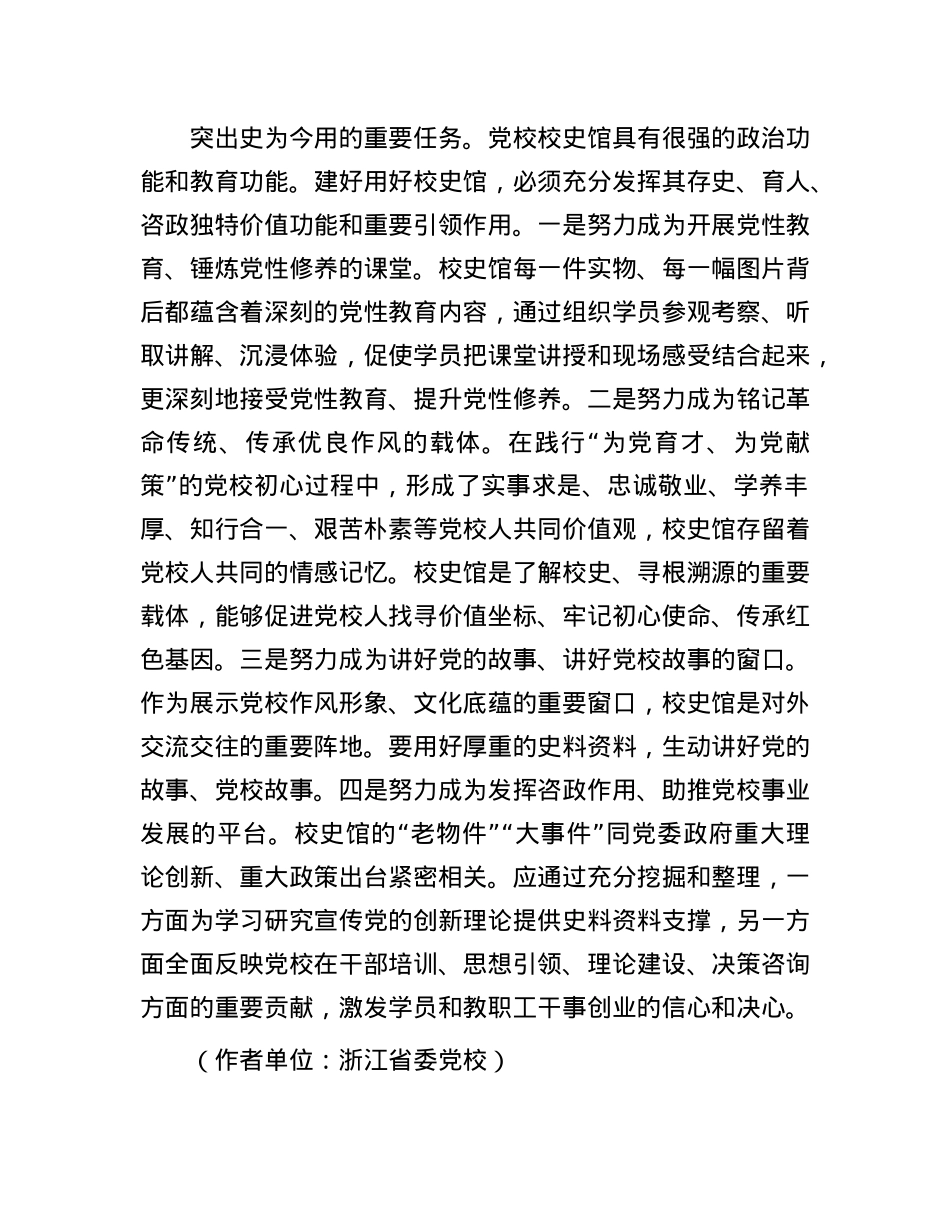 建好用好校史馆讲好X校故事.docx_第3页