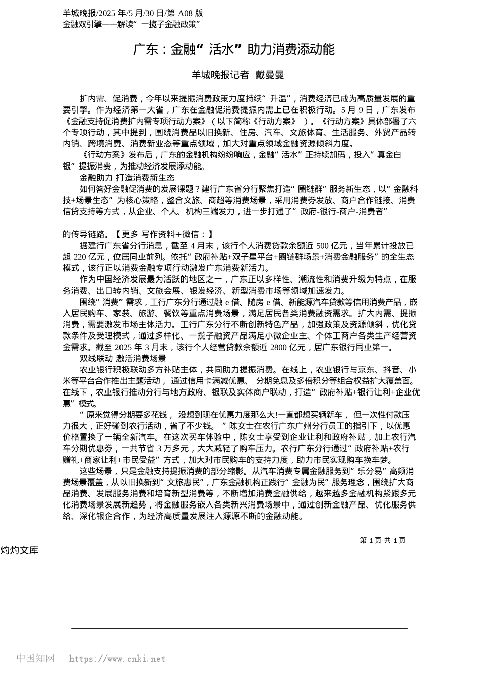 2025.05广东：金融“活水”助力消费添动能_羊城晚报记者__戴曼曼.docx_第1页