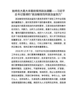 始终在大是大非面前保持ZZ清醒——习近平总书记强调的“ZZ敏锐性和ZZ鉴别力”.docx