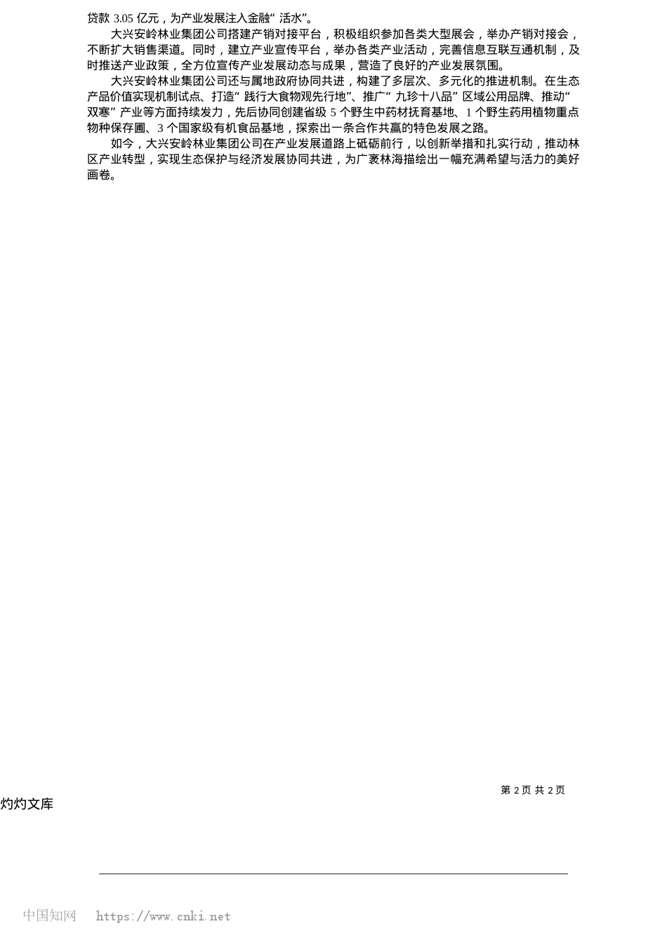 2025.05广袤林海绿生金_本报记者__吴旋__通讯员__石雪峰__周伟.docx_第2页