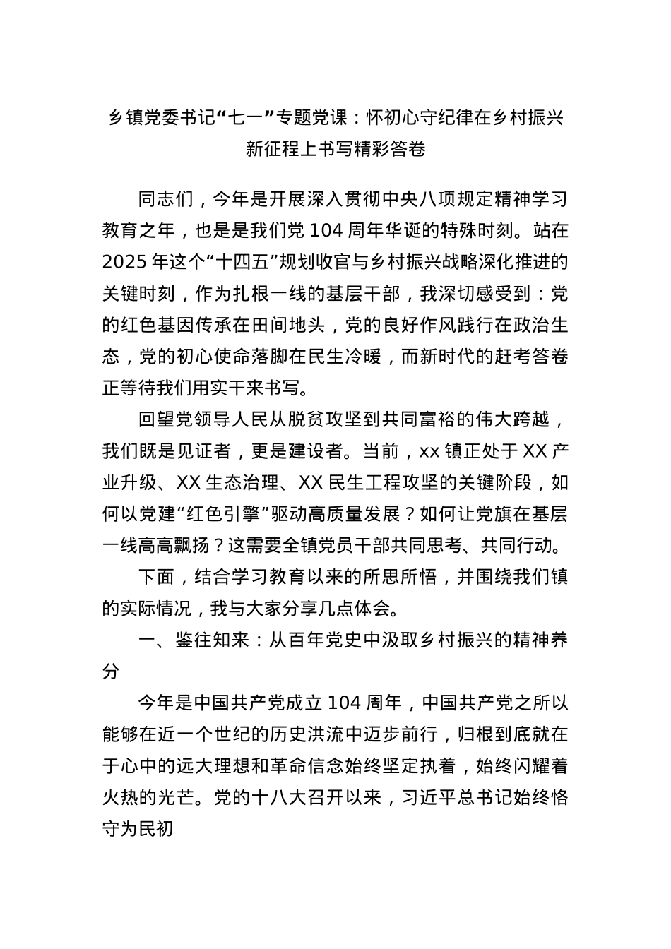 乡镇X委书记“七一”专题X课：怀初心守纪律在乡村振兴新征程上书写精彩答卷.docx_第1页