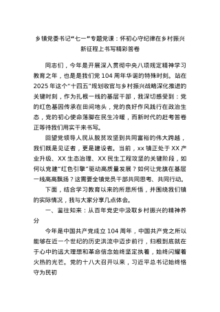 乡镇X委书记“七一”专题X课：怀初心守纪律在乡村振兴新征程上书写精彩答卷.docx