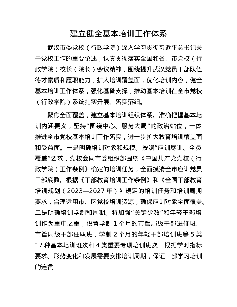 建立健全基本培训工作体系.docx_第1页