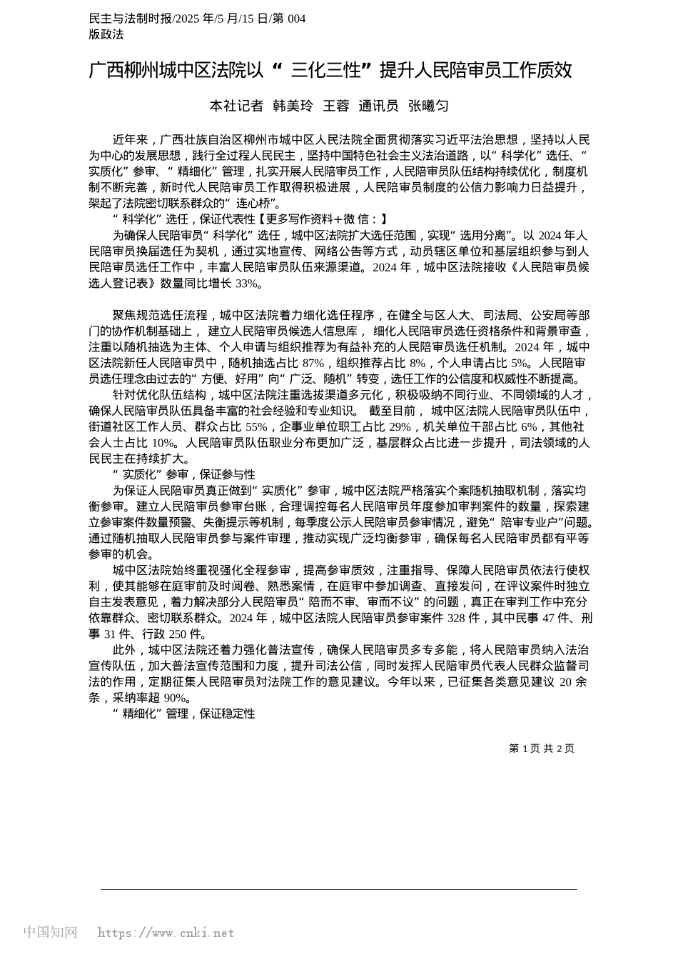 2025.05广西柳州城中区法院以“三化三性”提升人民陪审员工作质效_本社记者__韩美玲__王蓉__通讯员__张曦匀.docx_第1页