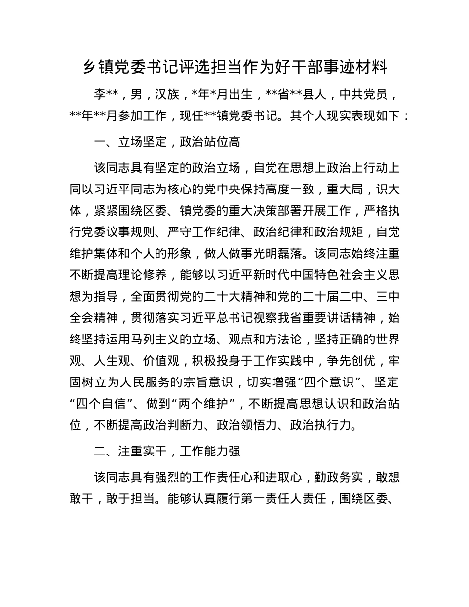 乡镇X委书记评选担当作为好干部事迹材料.docx_第1页