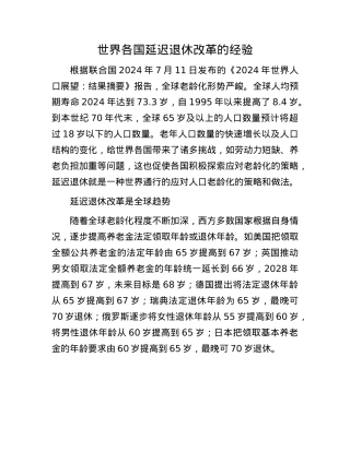 世界各国延迟退休改革的经验.docx