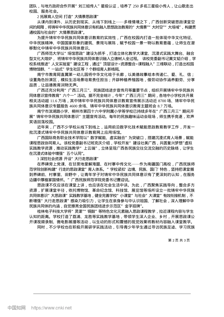 2025.05广西以“大思政课”铸牢中华民族共同体意识_自治区教育厅.docx_第2页