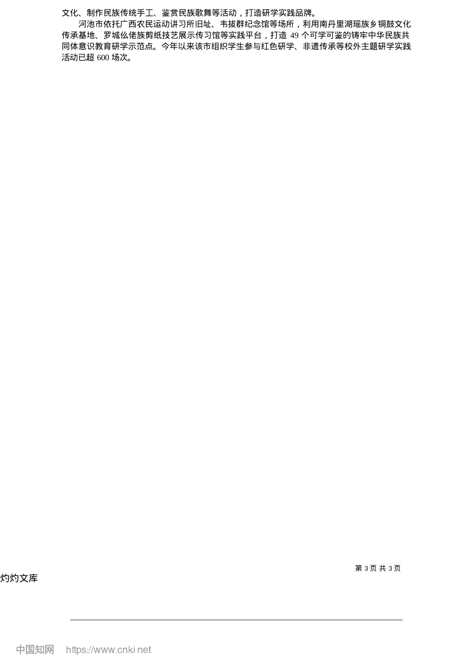 2025.05广西以“大思政课”铸牢中华民族共同体意识_自治区教育厅.docx_第3页