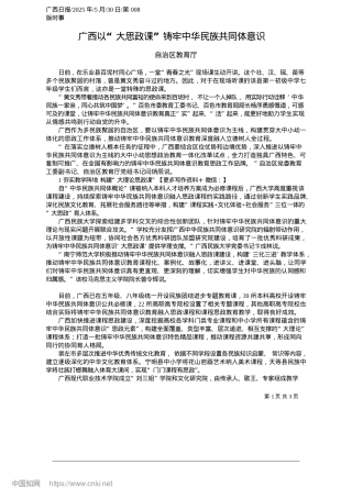 2025.05广西以“大思政课”铸牢中华民族共同体意识_自治区教育厅.docx