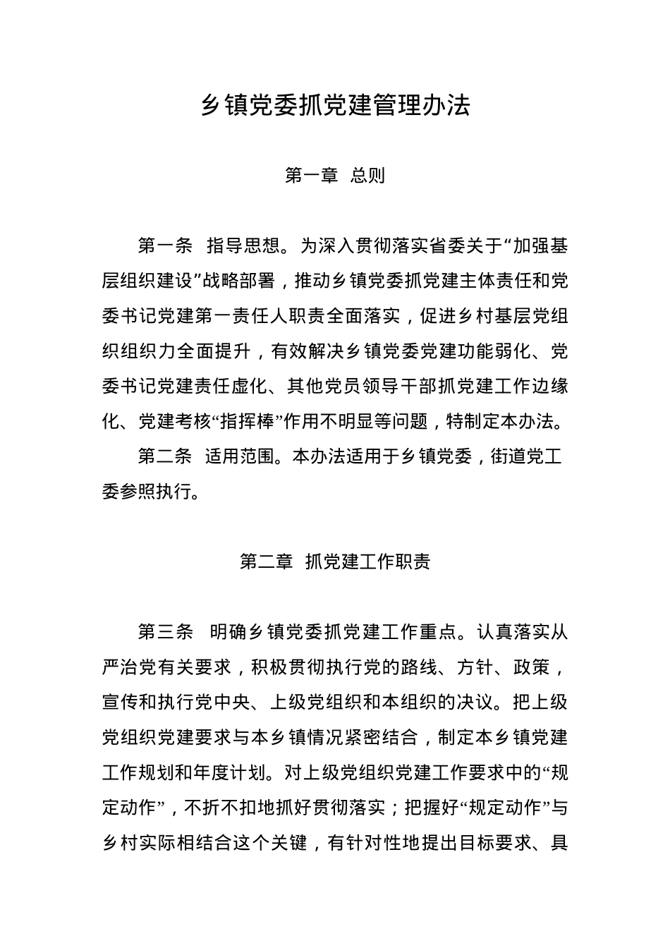 乡镇党委抓党建管理办法.docx_第1页