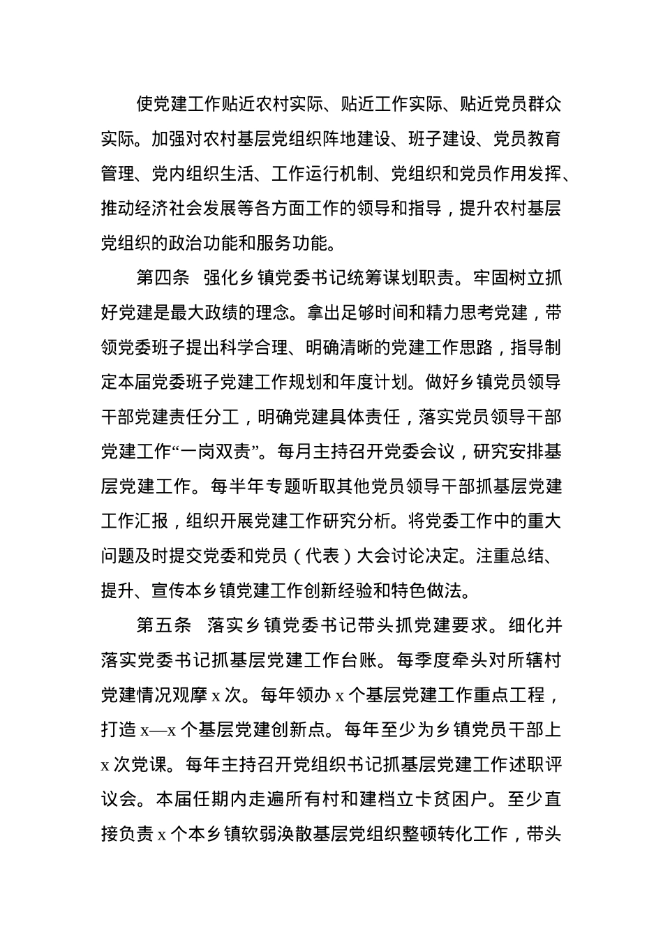 乡镇党委抓党建管理办法.docx_第3页