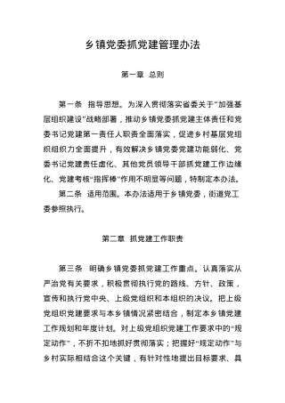 乡镇党委抓党建管理办法.docx