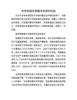 世界各国资源循环利用的经验.docx
