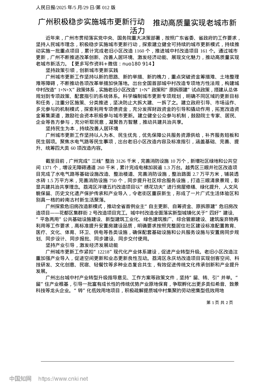 2025.05广州积极稳步实施城市更新行动__推动高质量实现老城市新活力.docx_第1页