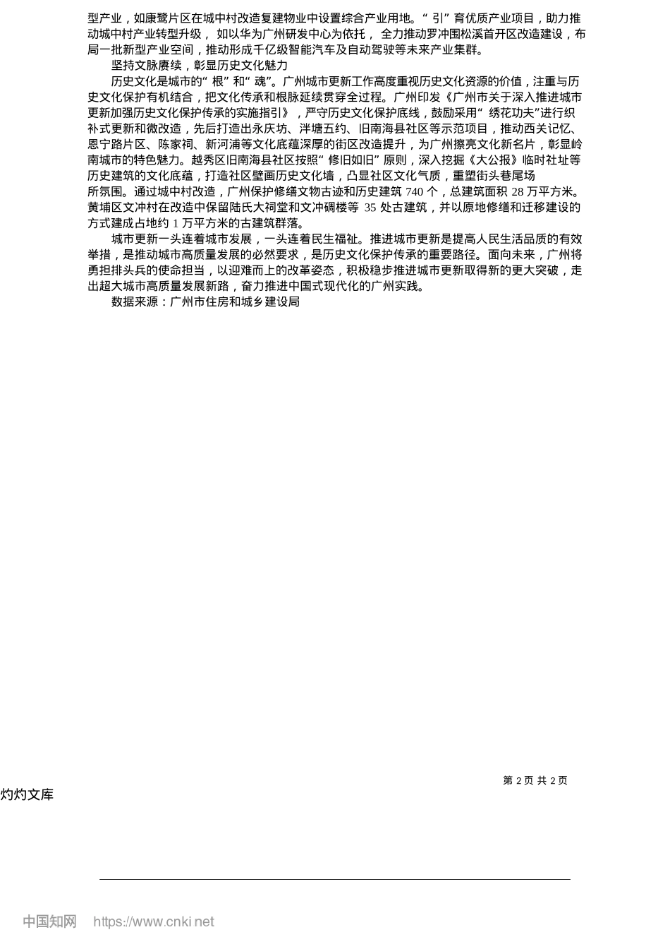 2025.05广州积极稳步实施城市更新行动__推动高质量实现老城市新活力.docx_第2页