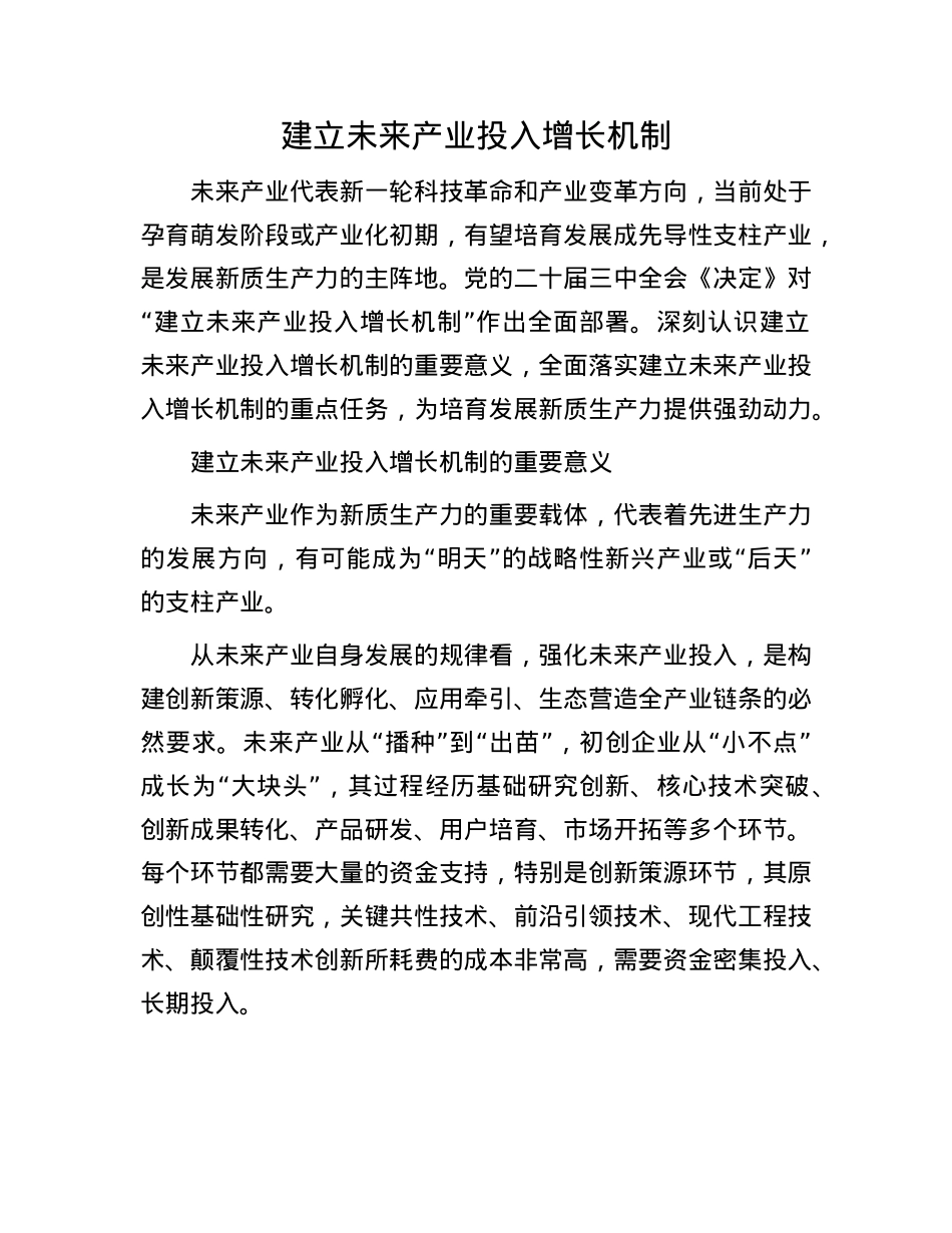 建立未来产业投入增长机制.docx_第1页