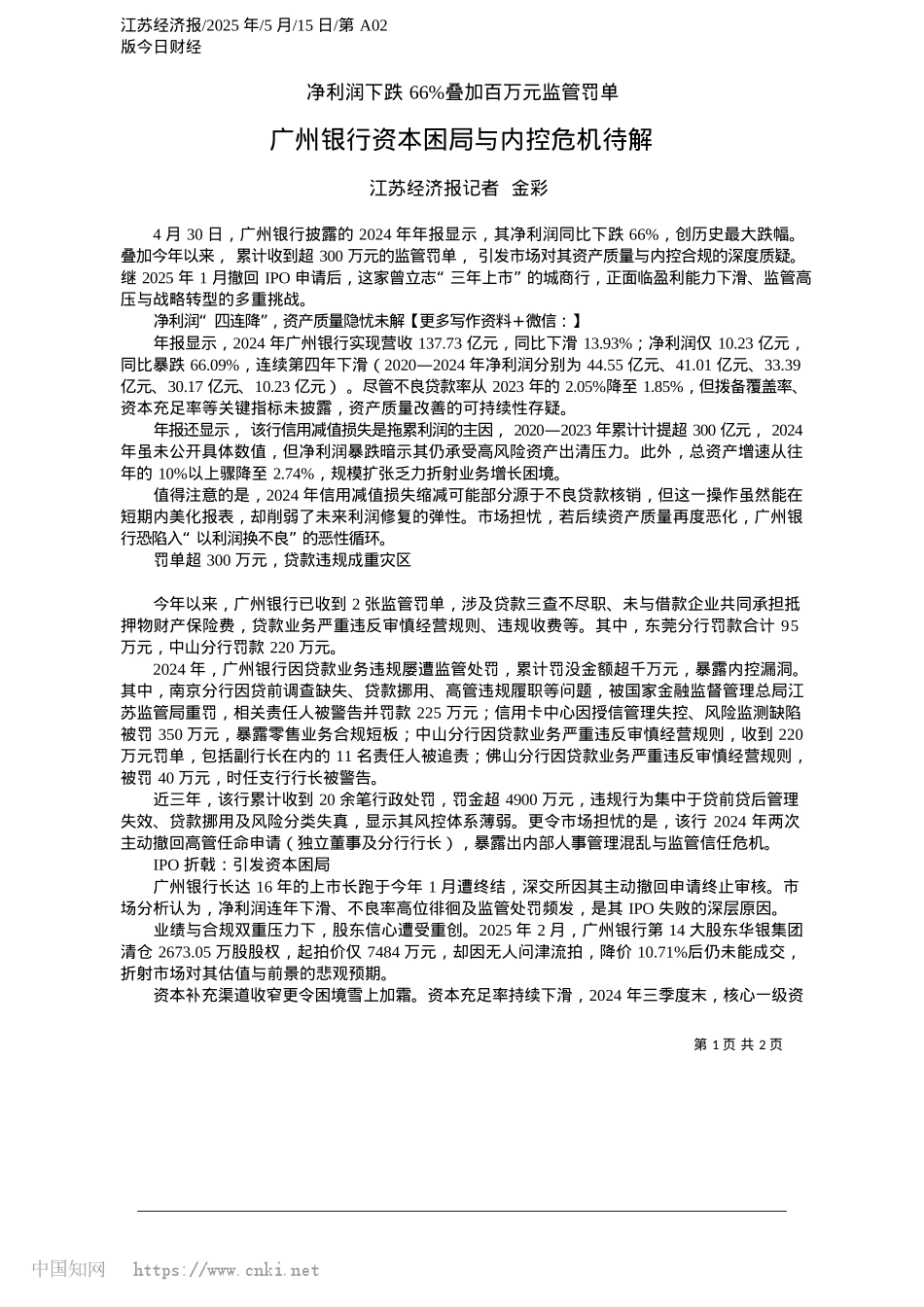 2025.05广州银行资本困局与内控危机待解_江苏经济报记者__金彩.docx_第1页