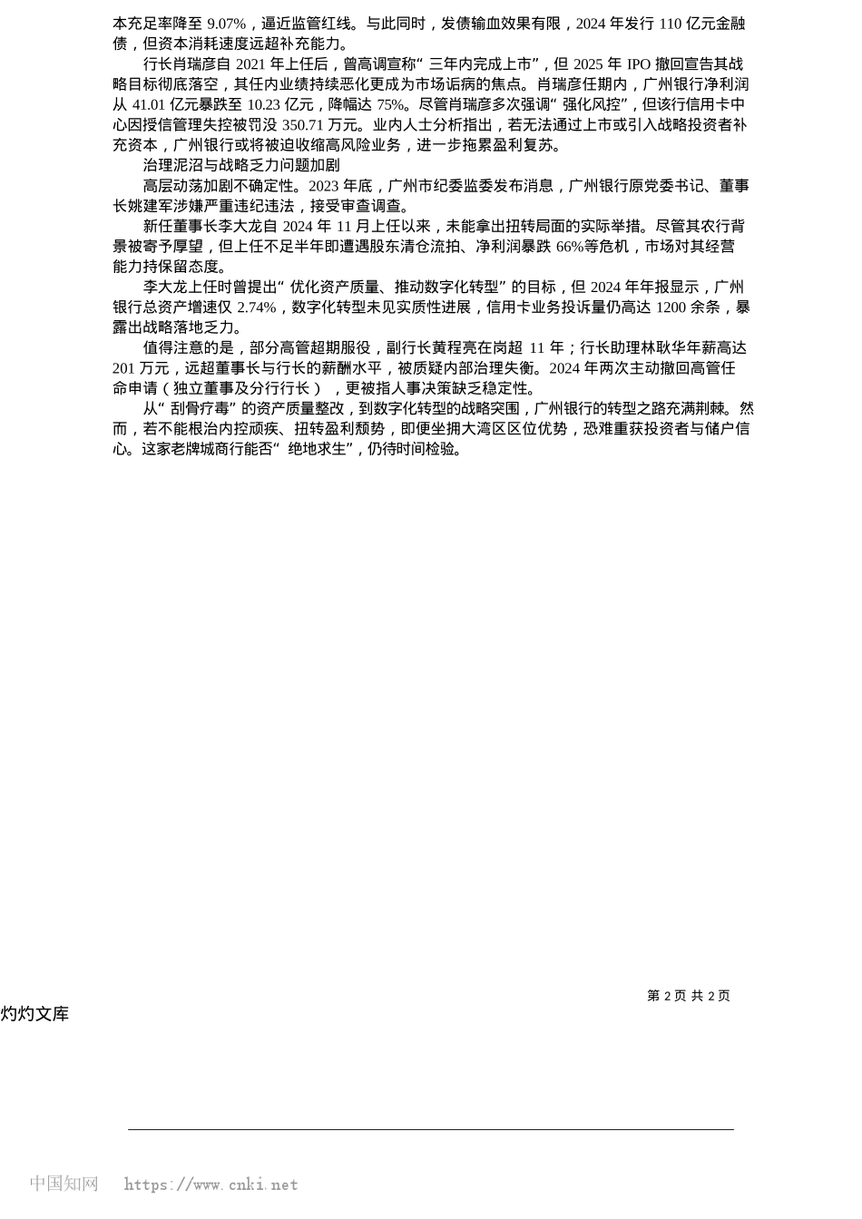 2025.05广州银行资本困局与内控危机待解_江苏经济报记者__金彩.docx_第2页