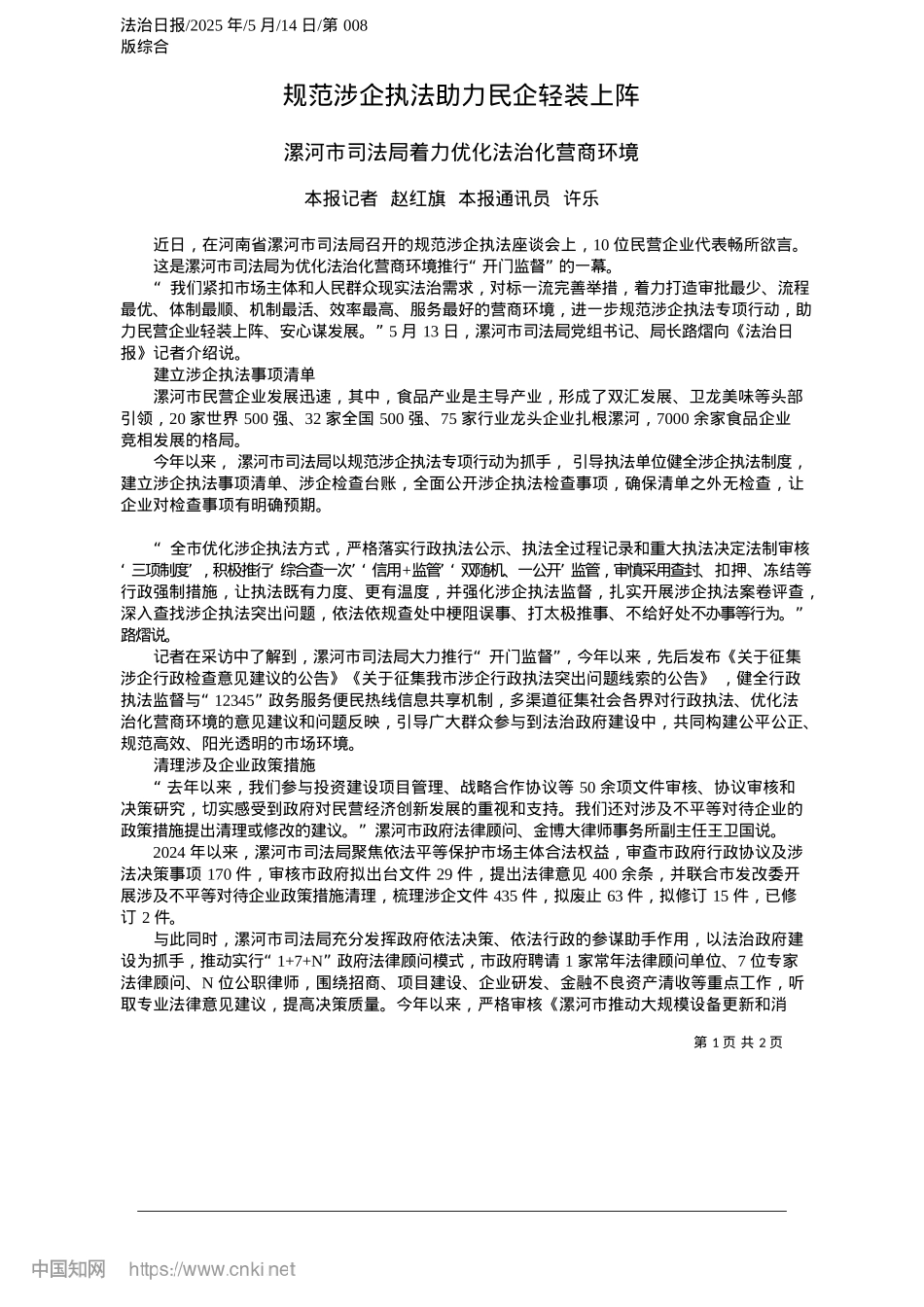 2025.05规范涉企执法助力民企轻装上阵_本报记者__赵红旗__本报通讯员__许乐.docx_第1页