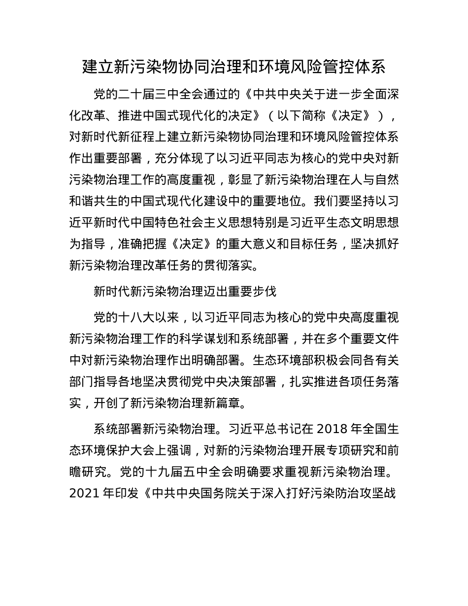 建立新污染物协同治理和环境风险管控体系.docx_第1页